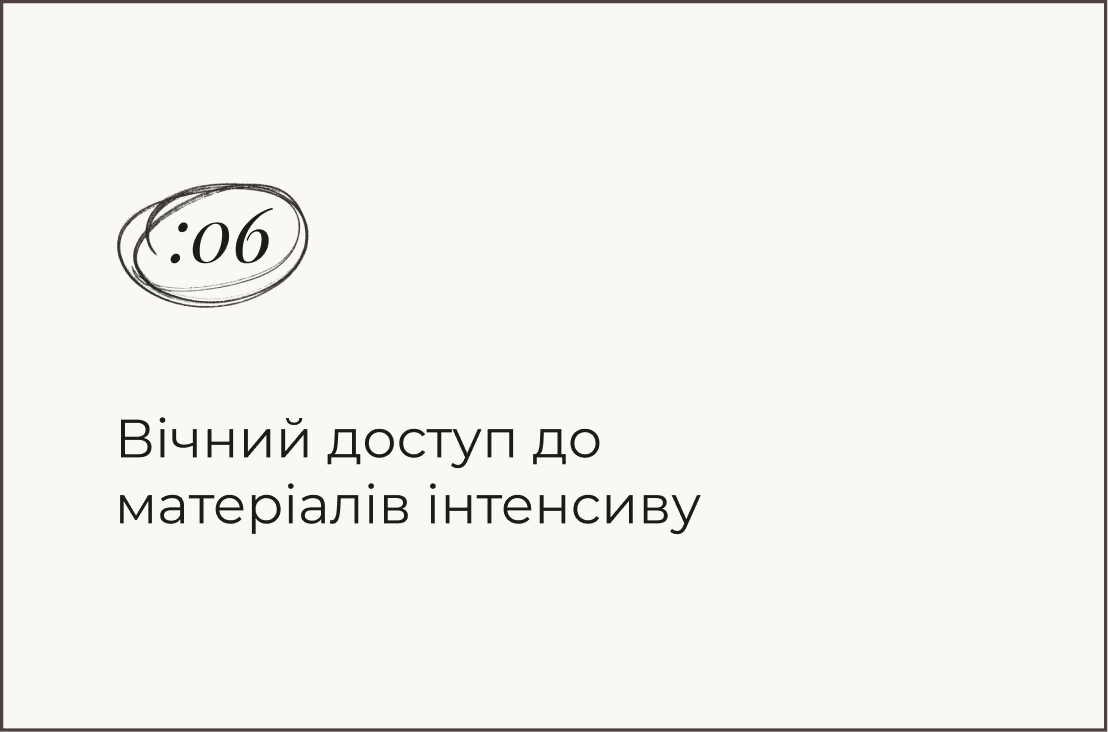 Результат після інтенсиву — картка 6